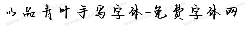 以品青叶手写字体字体转换