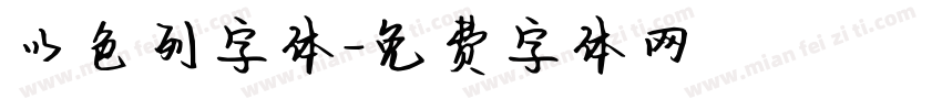 以色列字体字体转换