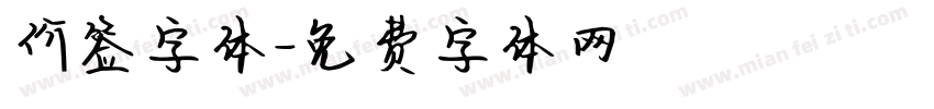 价签字体字体转换