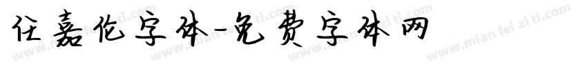 任嘉伦字体字体转换