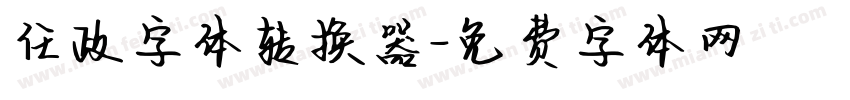任政字体转换器字体转换