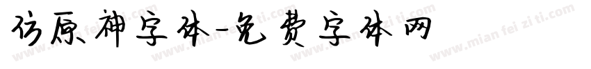 仿原神字体字体转换
