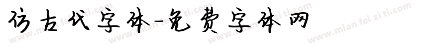 仿古代字体字体转换