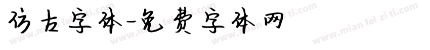 仿古字体字体转换