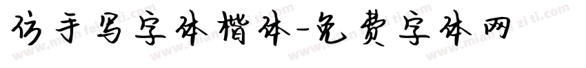 仿手写字体楷体字体转换