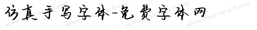仿真手写字体字体转换