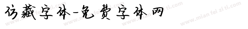 仿藏字体字体转换