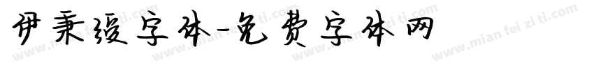 伊秉绶字体字体转换