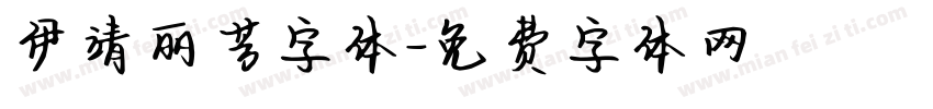 伊靖丽芳字体字体转换