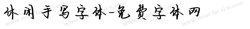 休闲手写字体字体转换