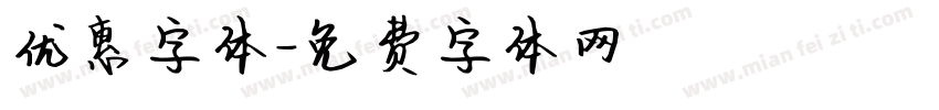 优惠字体字体转换