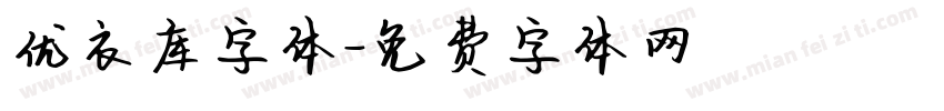 优衣库字体字体转换
