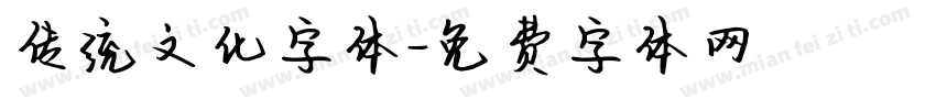 传统文化字体字体转换