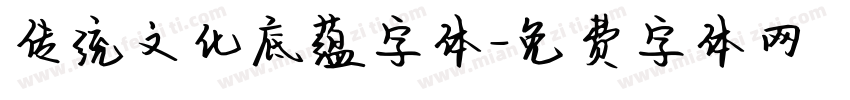 传统文化底蕴字体字体转换