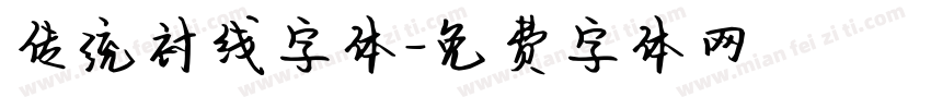 传统衬线字体字体转换