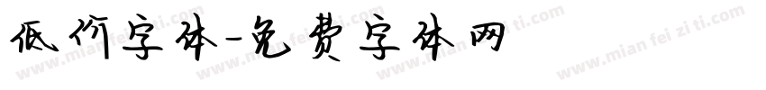 低价字体字体转换