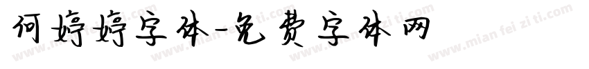何婷婷字体字体转换
