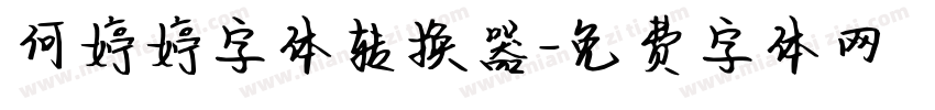 何婷婷字体转换器字体转换