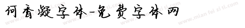何香凝字体字体转换