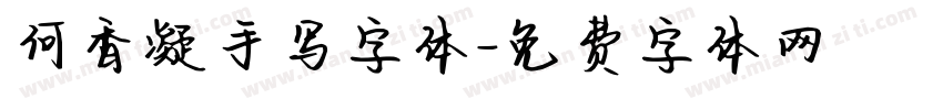 何香凝手写字体字体转换