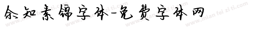 余知素锦字体字体转换