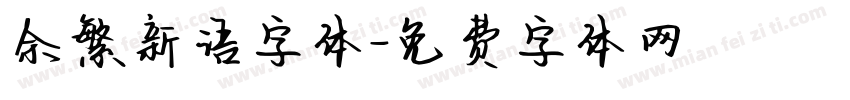 余繁新语字体字体转换