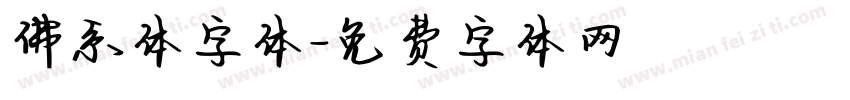 佛系体字体字体转换