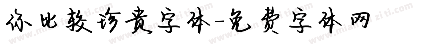 你比较珍贵字体字体转换