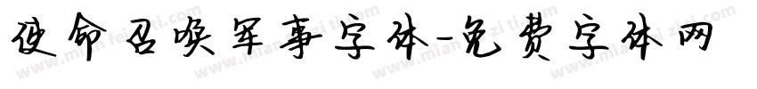 使命召唤军事字体字体转换