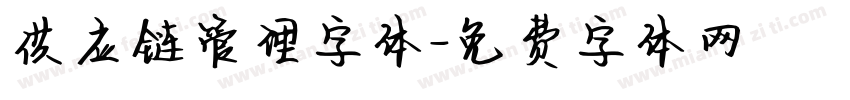 供应链管理字体字体转换
