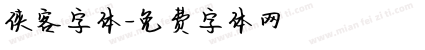 侠客字体字体转换