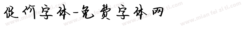 促价字体字体转换