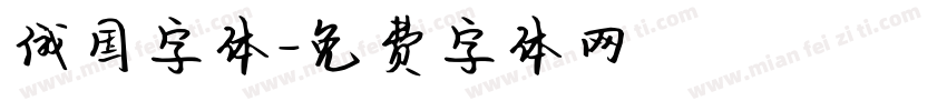 俄国字体字体转换