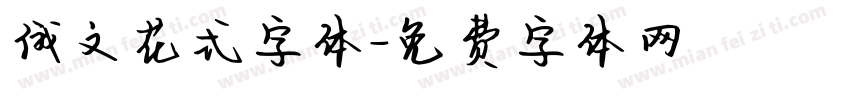 俄文花式字体字体转换