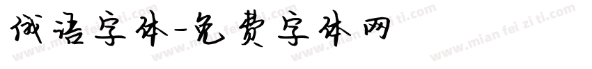 俄语字体字体转换
