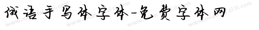 俄语手写体字体字体转换