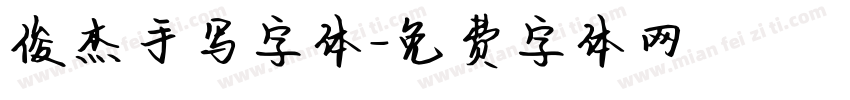 俊杰手写字体字体转换
