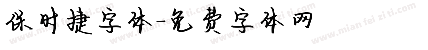 保时捷字体字体转换