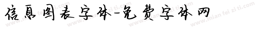 信息图表字体字体转换