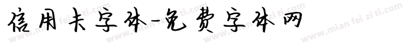 信用卡字体字体转换