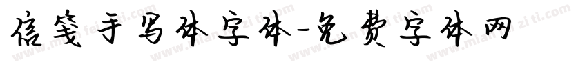 信笺手写体字体字体转换