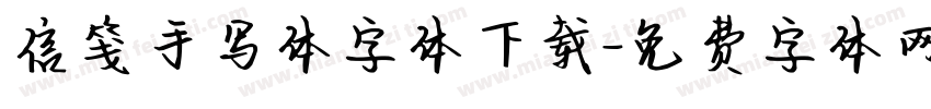 信笺手写体字体下载字体转换