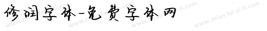 修润字体字体转换