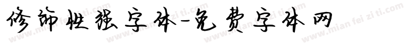 修饰性强字体字体转换