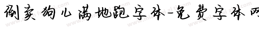 倒卖狗儿满地跑字体字体转换
