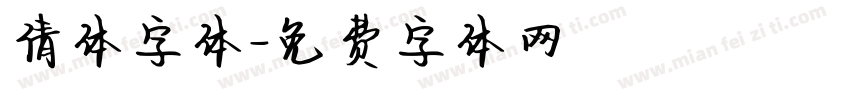 倩体字体字体转换