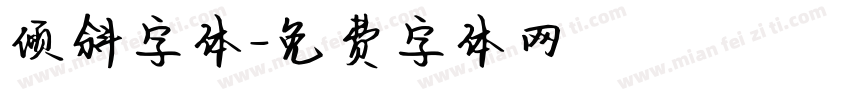 倾斜字体字体转换