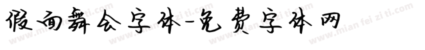 假面舞会字体字体转换