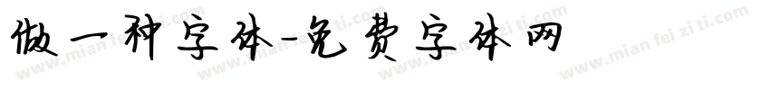 做一种字体字体转换