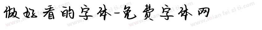 做好看的字体字体转换